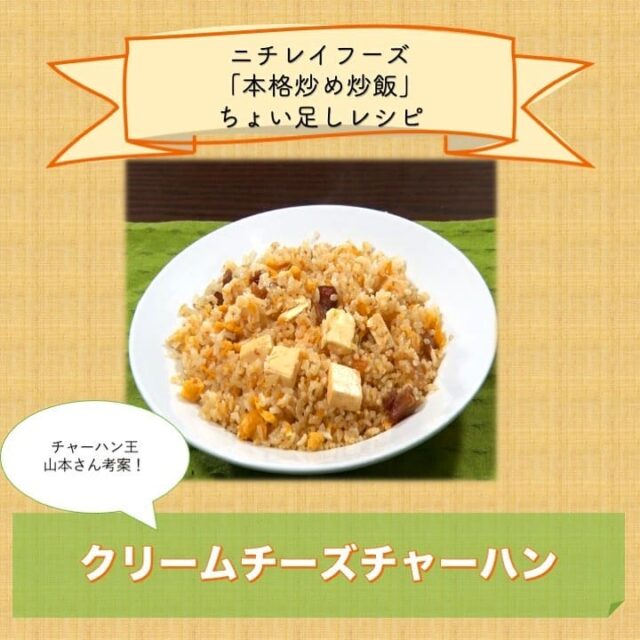 【ヒルナンデス】冷凍チャーハンちょい足しアレンジレシピまとめ｜即席ちょい足しグランプリ