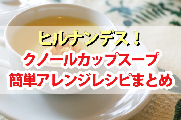 【ヒルナンデス】クノールカップスープアレンジレシピまとめ｜ほうれん草のチーズリゾット・栗かぼちゃのカルボナーラ・パンスープ・グラタン風トマトと豆腐のチーズコンソメ