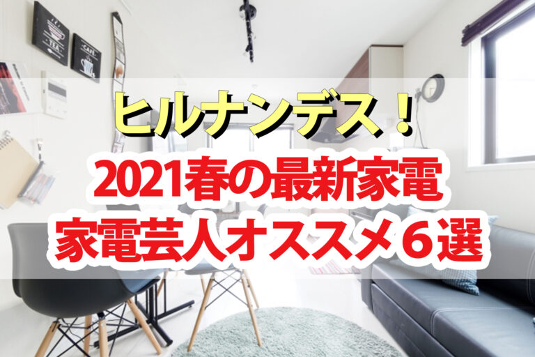 【ヒルナンデス】春家電6選｜ビストロオーブン・超軽量掃除機・AI搭載冷蔵庫・レンジ一体型IHクッキングヒーター・自動温度調節ドライヤー・モップクリーナー