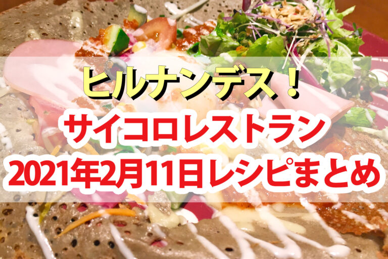 【ヒルナンデス】サイコロレストラン100円レシピまとめ(2021年2月11日)浜名ランチ・松元絵里花・加藤ナナ