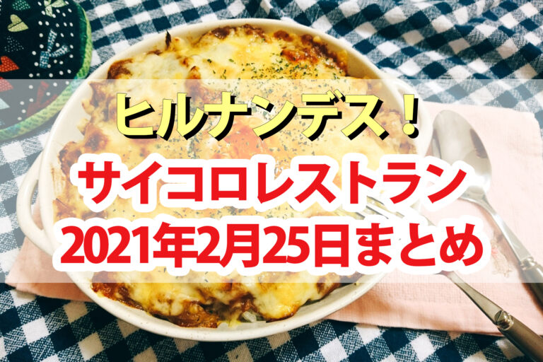 【ヒルナンデス】サイコロレストラン200円レシピまとめ(2021年2月25日)浜名ランチ・松元絵里花・加藤ナナ