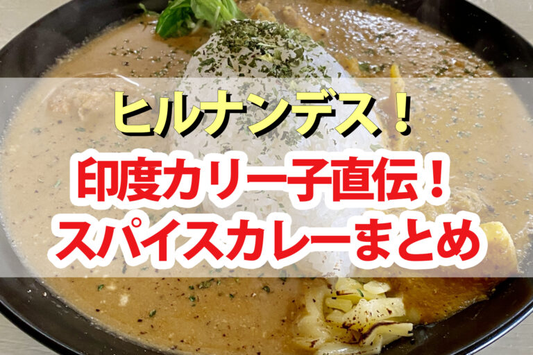 【ヒルナンデス】印度カリー子のスパイスカレーレシピまとめ｜鶏肉と大根の白味噌カレー・メカジキカレー・ポテトドリア風カレー・マダラと明太子カレー