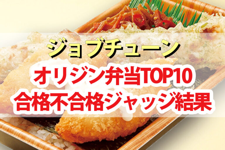 【ジョブチューン】オリジン弁当ランキングTOP10ジャッジ結果｜超一流料理人が合格不合格を判定