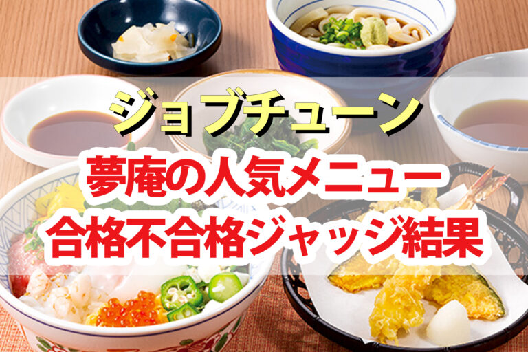 【ジョブチューン】夢庵の人気メニューTOP10ジャッジ結果まとめ｜超一流和食料理人が合格不合格を判定