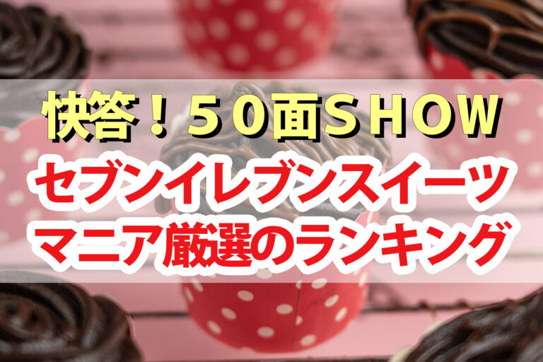 【快答50面SHOW】セブンイレブンスイーツランキング｜マニア50人が厳選