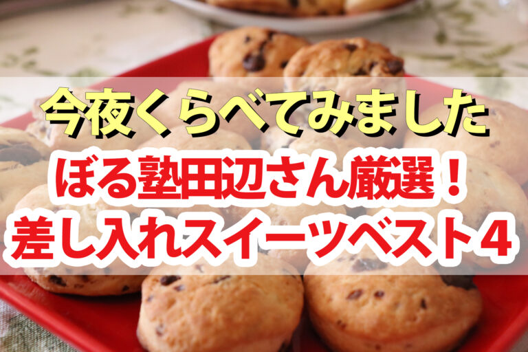 【今夜くらべてみました】ぼる塾田辺さん差し入れスイーツランキングベスト4｜スコーン・ベンズクッキー・バターカステラ・喜久福(生クリーム大福)