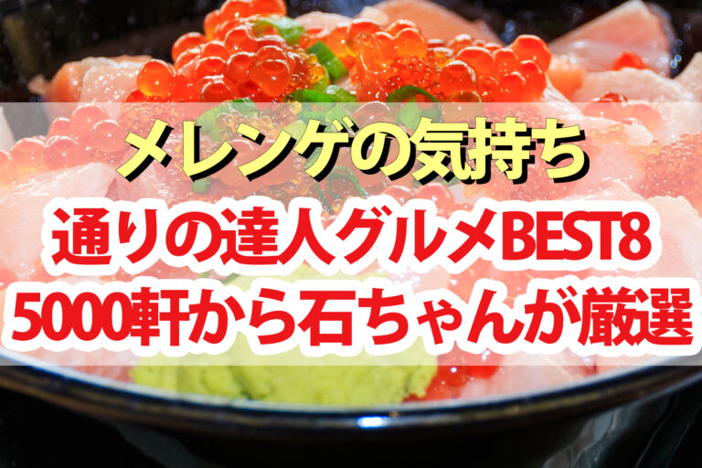 【メレンゲの気持ち】『通りの達人』紹介グルメBEST8｜20年の歴史＆5000軒以上の中から石塚英彦さんが厳選