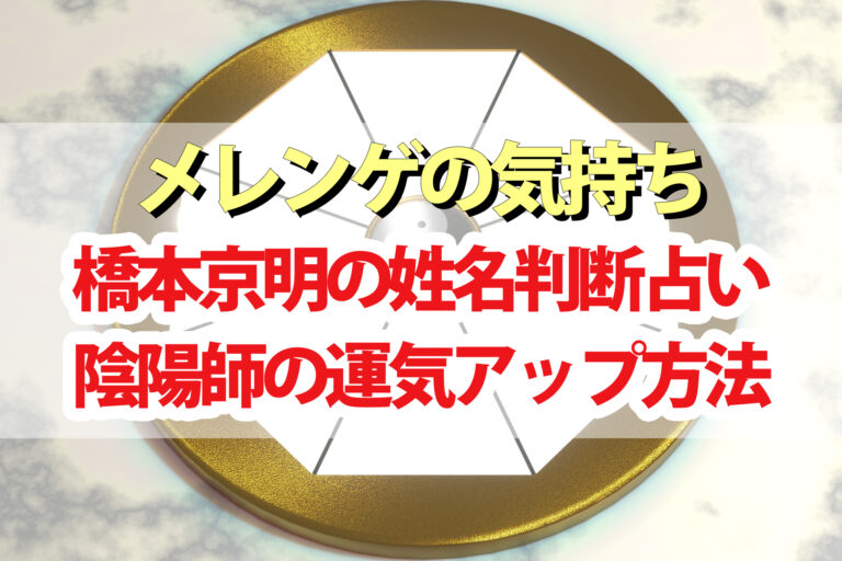 【メレンゲの気持ち】陰陽師の姓名判断母音占い｜橋本京明先生が教える運気アップ方法