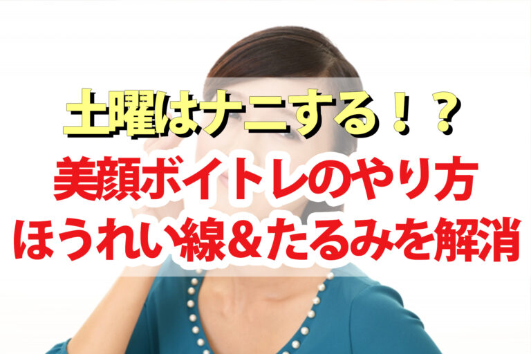 【土曜は何する】美顔ボイトレのやり方｜ほうれい線・たるみ・シワ・くすみを解消する表情筋トレーニング