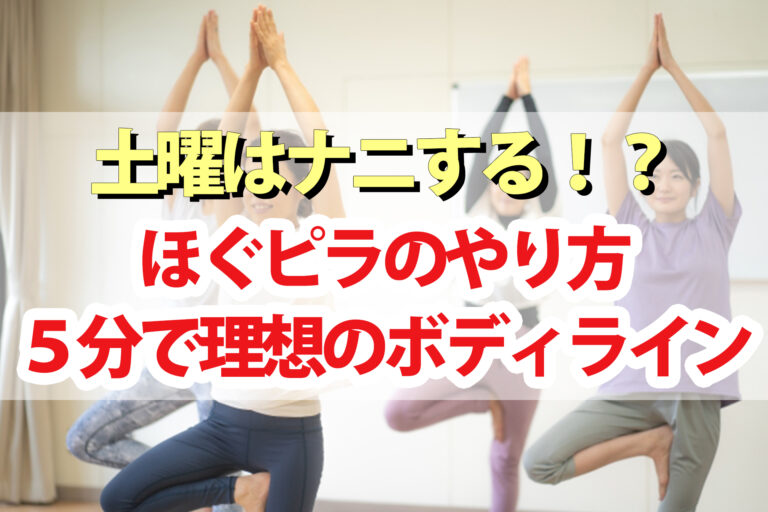 【土曜は何する】ほぐピラのやり方｜筋膜・筋肉をほぐすピラティスで1日5分で理想のボディライン