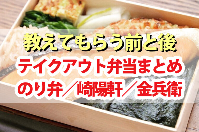 【教えてもらう前と後】弁当マニア100人が選ぶ激ウマのり弁｜崎陽軒・金兵衛・ロケ弁