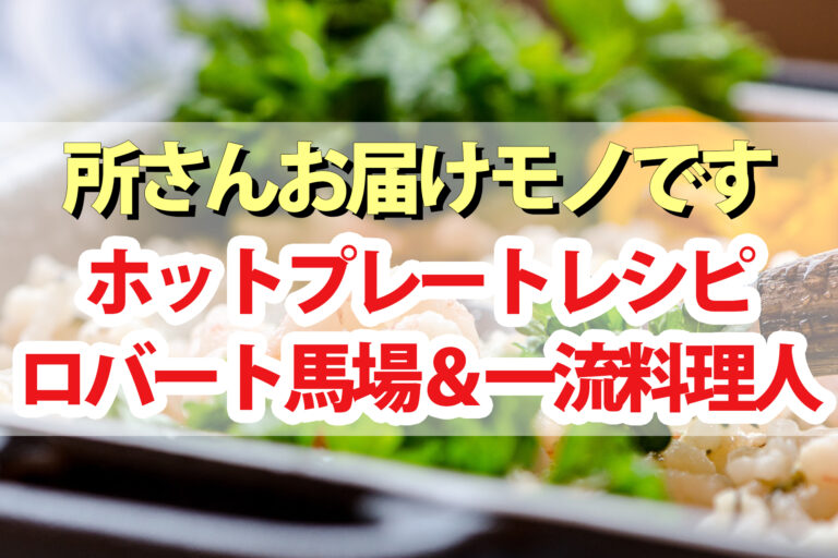 【所さんお届けモノです】ホットプレートレシピまとめ｜ロバート馬場｜だし巻き卵・湯葉・あんかけ焼きそば・焼きしゅうまい・ホットフルーツサンド