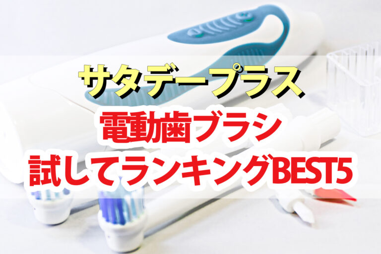 【サタデープラス】電動歯ブラシ試してランキングBEST5｜サタプラおすすめの電動歯ブラシは？