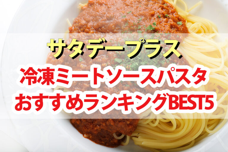 【サタデープラス】冷凍ミートソースパスタおすすめBEST5｜サタプラが選んだ最高の商品は？