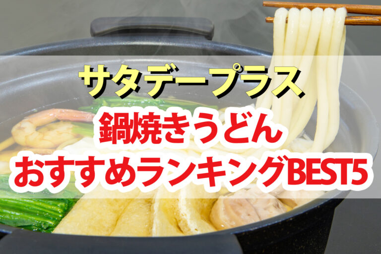 【サタデープラス】鍋焼きうどんランキングBEST5｜サタプラが選んだ最高の商品は？