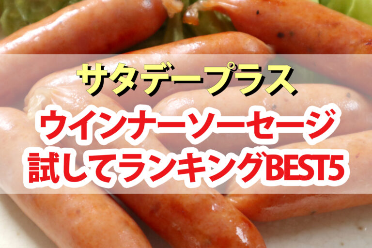 【サタデープラス】ウインナーソーセージひたすら試してランキング｜サタプラが選んだおすすめのウインナーは？