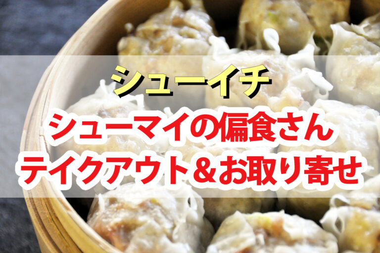 【シューイチ】シューマイ(焼売)の偏食さんまとめ｜テイクアウト・お取り寄せ・アレンジ調味料レシピ