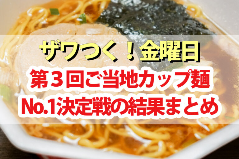 【ザワつく金曜日】カップラーメン優勝決定戦の第3回結果｜ご当地カップ麺No.1は静岡焼津かつおラーメン！