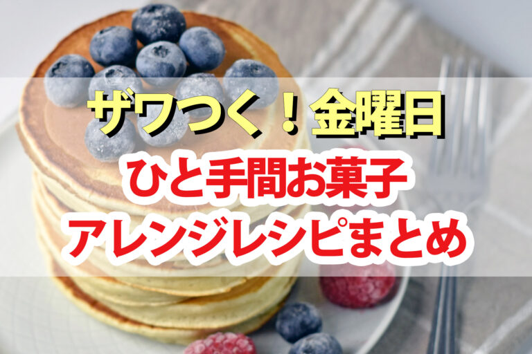 【ザワつく金曜日】ひと手間お菓子アレンジレシピ7品まとめ｜人気のお菓子＆ご当地銘菓にちょい足し