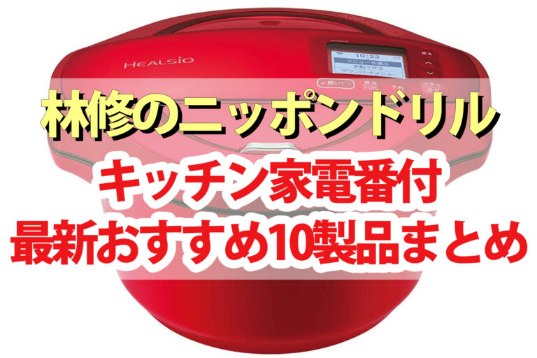 【林修のニッポンドリル】キッチン家電番付｜ギャル曽根が選ぶほったらかし家電＆一芸家電No.1は？