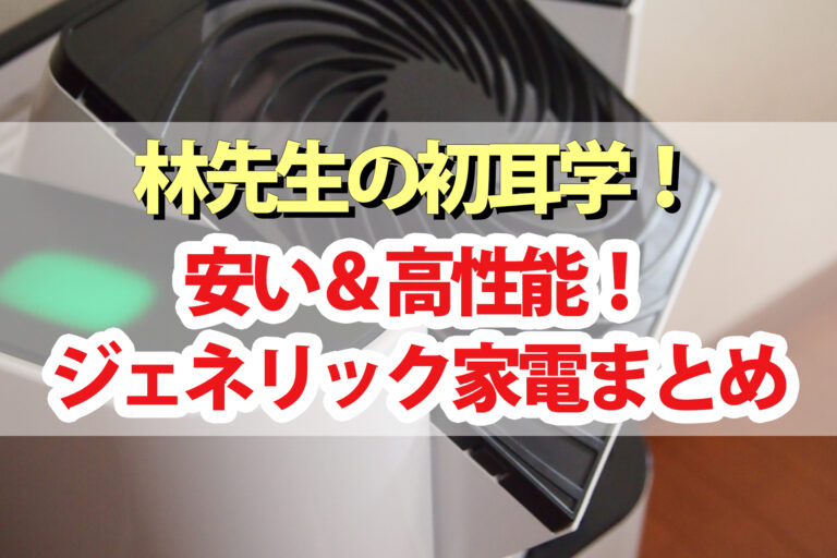 【林先生の初耳学】ジェネリック家電まとめ｜炊飯器・スティック掃除機・冷蔵庫・電子レンジ・洗濯機・32型テレビ・除菌機能付きスマホ充電器など