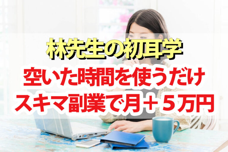 【林先生の初耳学】スキマ副業で月+5万円稼ぐ技まとめ｜副業マッチングサイトを利用して初心者でも稼げる