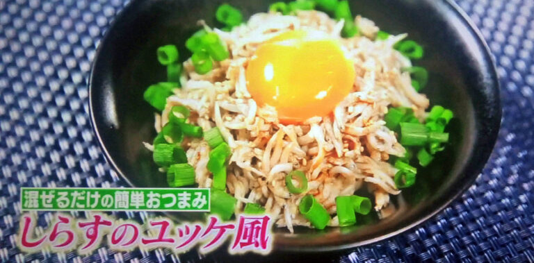 【ヒルナンデス】しらすのユッケ風のレシピ｜リュウジさんの春食材を使った料理