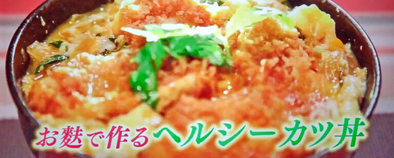 【ヒルナンデス】車麩で作るヘルシーカツ丼のレシピ｜IKKOの時短アイデア料理