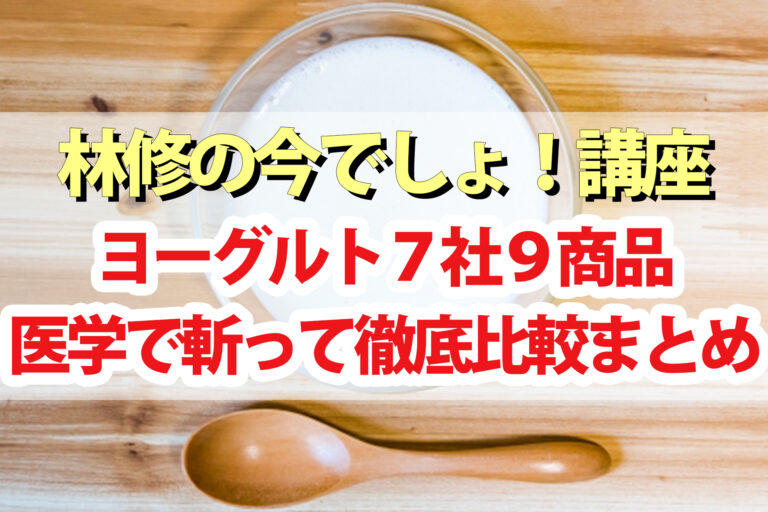 【林修の今でしょ講座】ヨーグルト7社9商品の徹底比較＆アレンジレシピ｜内臓脂肪減少・血圧低下・免疫力アップ・口腔ケア・美肌・便通改善