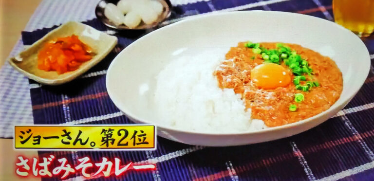 【ジョブチューン】さばみそカレーのレシピ｜ジョーさん。のアイデア料理