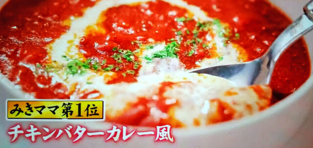 【ジョブチューン】チキンバターカレー風のレシピ｜みきママのアイデア料理