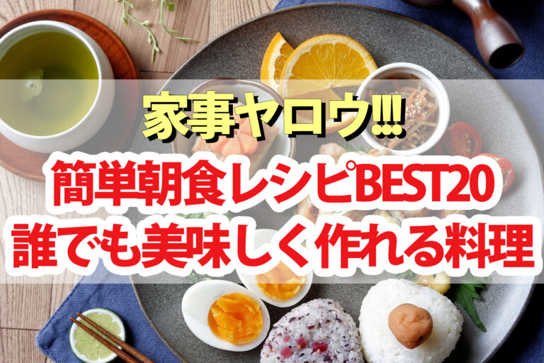 【家事ヤロウ】簡単朝食レシピベスト20まとめ｜2021年話題の誰でも簡単に美味しく作れる料理