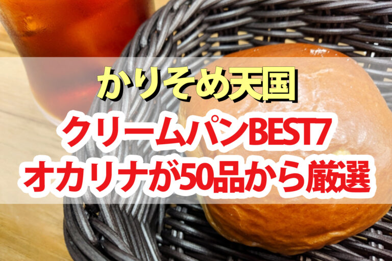 【かりそめ天国】クリームパンランキングBEST7｜オカリナが50品から厳選