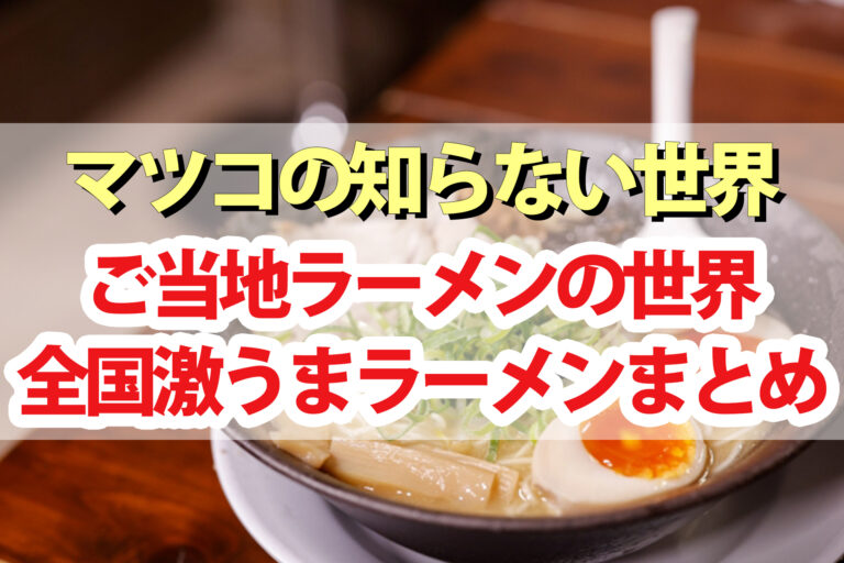 【マツコの知らない世界】ご当地ラーメンの世界まとめ｜田中貴さん(サニーデイサービス)が日本全国から厳選