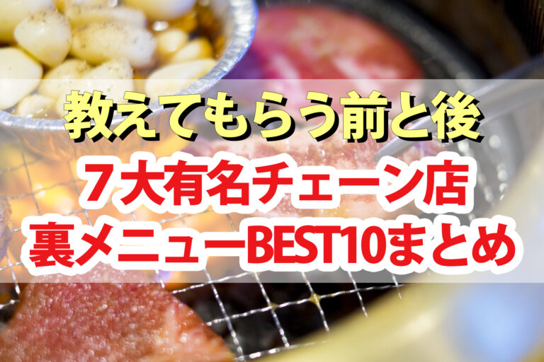 【教えてもらう前と後】裏メニューBEST10｜銀だこ・スシロー・牛角・くら寿司・餃子の王将・CoCo壱番屋・サーティワン