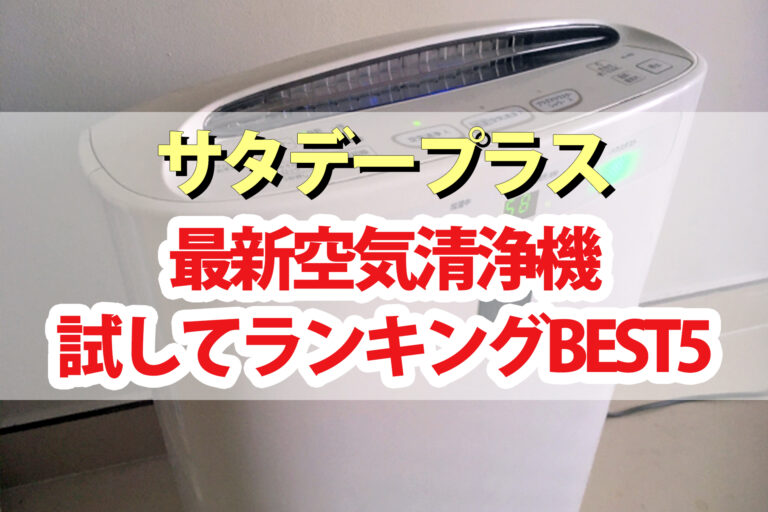 【サタデープラス】空気清浄機ひたすら試してランキングBEST5｜サタプラが選んだ最高の空気清浄機は？