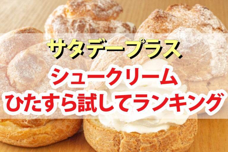 【サタデープラス】シュークリームおすすめランキングBEST5｜サタプラが選んだ一番美味しいシュークリームは？