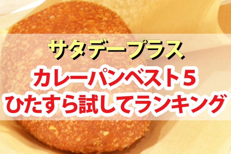 【サタデープラス】カレーパンひたすら試してランキングBEST5｜サタプラが選んだ最高のカレーパンは？