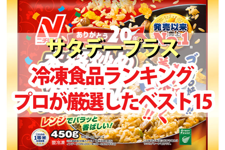 【サタデープラス】冷凍食品おすすめランキングBEST15｜ニチレイの冷凍食品をプロが厳選