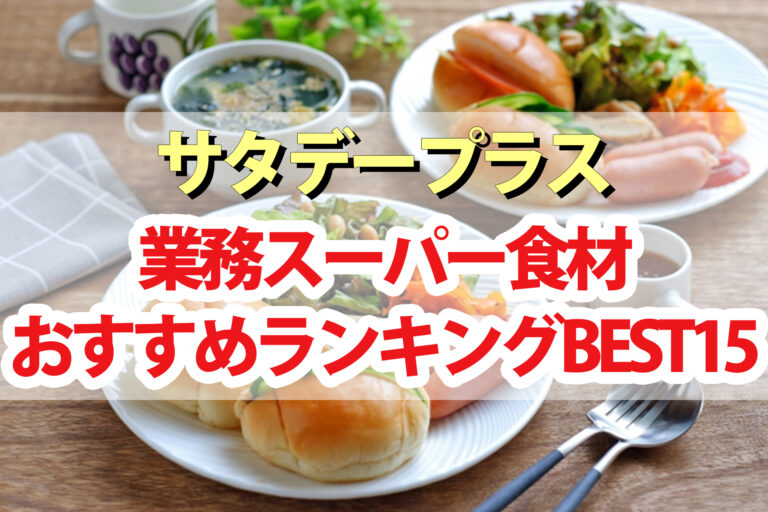 【サタデープラス】業務スーパーおすすめランキングBEST15｜マニアが厳選したコスパ最強の食品は？