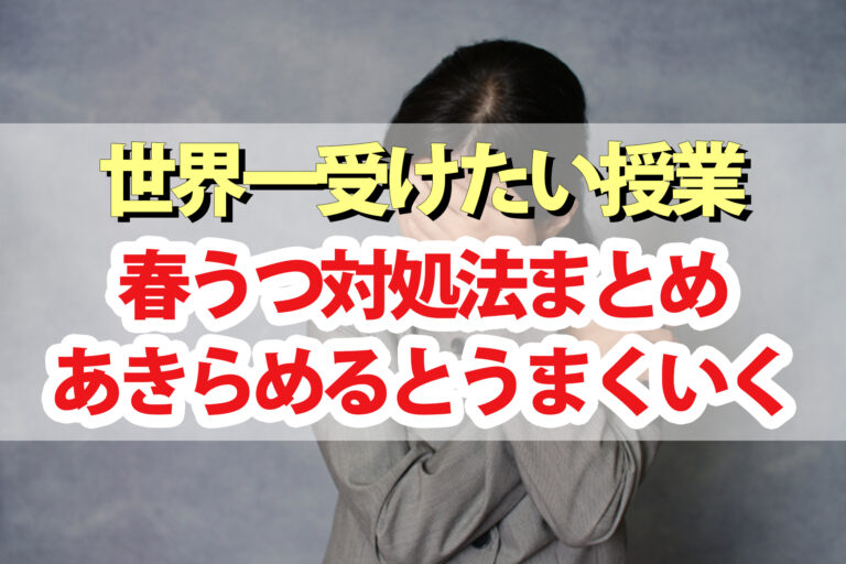 【世界一受けたい授業】春うつ対処法まとめ｜精神科医の藤野智哉先生が教える