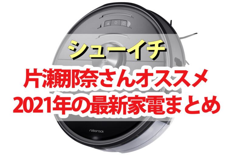 【シューイチ】最新家電＆ゲームまとめ｜ロボット掃除機・超密やきいもトースター・癒し系ペット型ロボット・おうちで全身運動