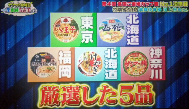 【ザワつく金曜日】ご当地カップラーメン第4回No.1決定戦結果｜優勝はけやき札幌味噌ラーメン！