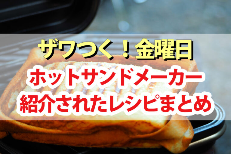 【ザワつく金曜日】ホットサンドメーカーレシピ5品まとめ｜焼きインスタントラーメン・バター焼きあんまん・和風おもちピザ・ペペロンチーズ餃子・春巻きの皮でチョコバナナクレープ