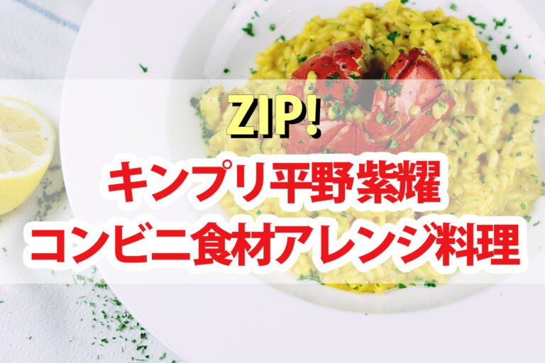 【ZIP】キンプリ平野紫耀さんのコンビニ食材アレンジレシピ5品まとめ｜解決！King & Prince