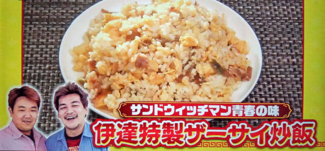 【バナナサンド】ザーサイ炒飯のキャンプ飯レシピ｜伊達みきおさん特製チャーハン