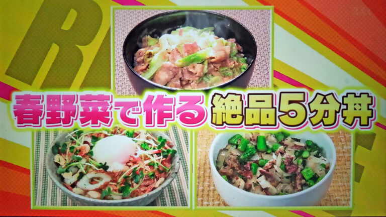 【王様のブランチ】春野菜で作る5分丼レシピまとめ｜SnowMan目黒蓮＆向井康二が挑戦