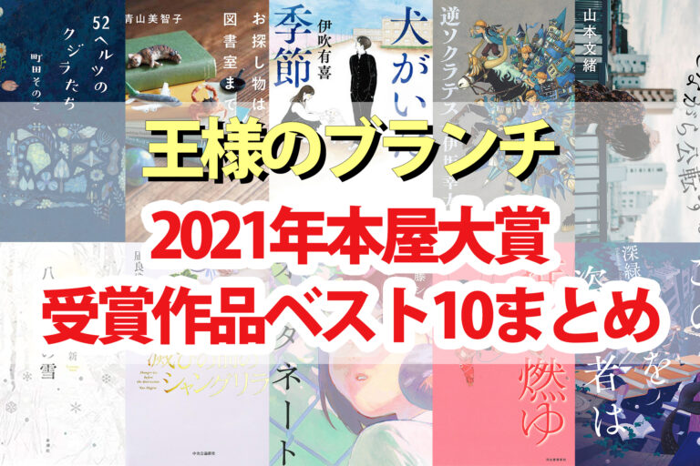 【王様のブランチ】本屋大賞2021ベスト10受賞作品＆あらすじまとめ