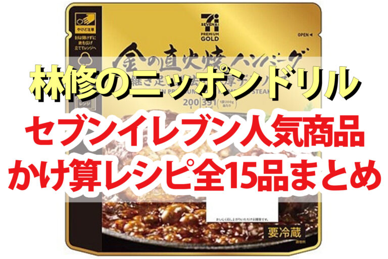 【林修のニッポンドリル】セブンイレブンかけ算アレンジレシピ15品まとめ｜冷凍食品・揚げ物・惣菜それぞれのBEST5を発表