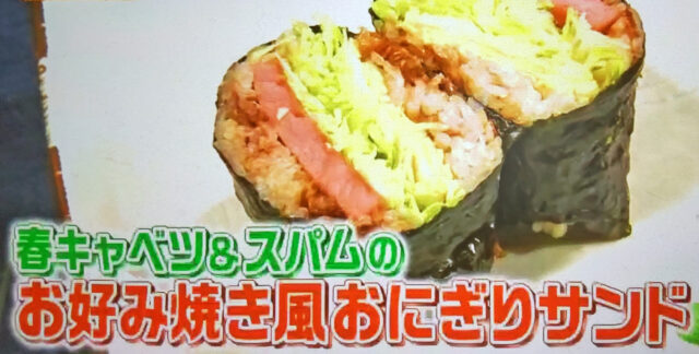 【ヒルナンデス】春キャベツ＆スパムのお好み焼き風おにぎりサンドのレシピ｜スーパーの食材で作る浜名ランチの格安料理